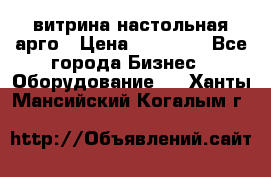 витрина настольная арго › Цена ­ 15 000 - Все города Бизнес » Оборудование   . Ханты-Мансийский,Когалым г.